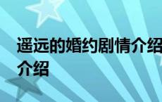 遥远的婚约剧情介绍第38集 遥远的婚约剧情介绍 