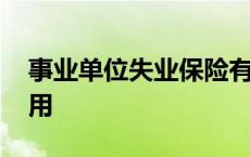 事业单位失业保险有什么用 失业保险有什么用 