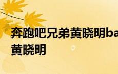 奔跑吧兄弟黄晓明baby是哪一集 奔跑吧兄弟黄晓明 