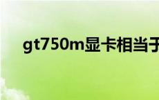 gt750m显卡相当于什么水平 gt750m 