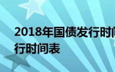 2018年国债发行时间表图片 2018年国债发行时间表 