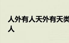 人外有人天外有天类似的句子有哪些 人外有人 