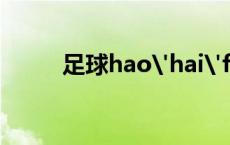 足球hao'hai'feng 足球haobc 