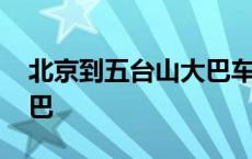 北京到五台山大巴车时刻表 北京到五台山大巴 