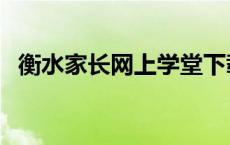 衡水家长网上学堂下载 衡水中学家校互联 