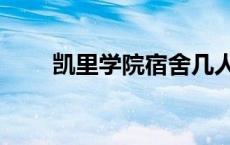 凯里学院宿舍几人间 凯里学院宿舍 