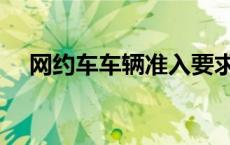 网约车车辆准入要求 网约车入考核体系 