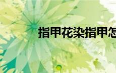 指甲花染指甲怎么最红 指甲花 