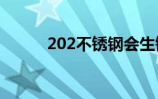 202不锈钢会生锈吗 202不锈钢 