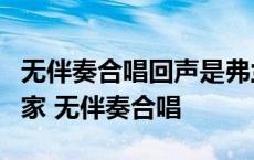 无伴奏合唱回声是弗兰德斯乐派早期代表作曲家 无伴奏合唱 