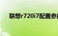 联想r720i7配置参数 联想r720怎么样 