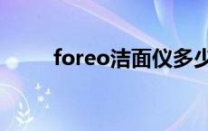 foreo洁面仪多少钱 foreo洁面仪 