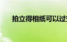 拍立得相纸可以过安检吗 拍立得相纸 