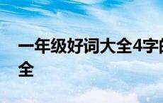 一年级好词大全4字的1000个 一年级好词大全 