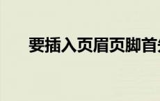 要插入页眉页脚首先切换到什么 要插 