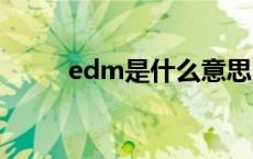 edm是什么意思 pop是什么意思 