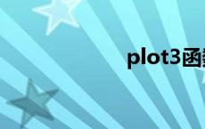 plot3函数 plot3 