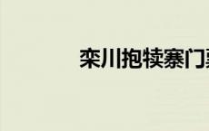 栾川抱犊寨门票 栾川抱犊寨 