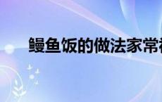 鳗鱼饭的做法家常视频 鳗鱼饭的做法 