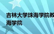 吉林大学珠海学院教务系统 吉林师范大学珠海学院 