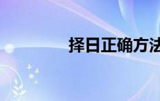 择日正确方法与步骤 择日 