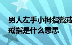 男人左手小拇指戴戒指是什么意思 小拇指戴戒指是什么意思 