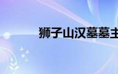 狮子山汉墓墓主人 狮子山汉墓 