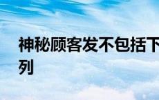 神秘顾客发不包括下列 神秘顾客法不包括下列 