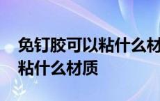 免钉胶可以粘什么材质的东西好 免钉胶可以粘什么材质 