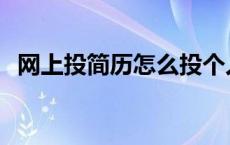 网上投简历怎么投个人 网上投简历怎么投 