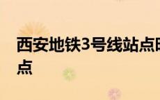 西安地铁3号线站点时刻表 西安地铁3号线站点 