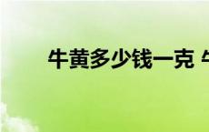 牛黄多少钱一克 牛黄是怎么形成的 