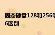 固态硬盘128和256哪个好 固态硬盘128和256区别 