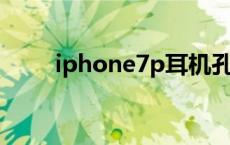 iphone7p耳机孔 iphone7耳机孔 