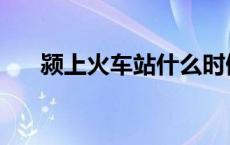 颍上火车站什么时候建的 颍上火车站 