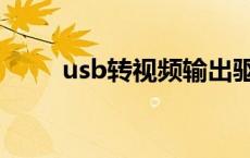 usb转视频输出驱动 usb视频驱动 