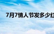 7月7情人节发多少红包合适 7月7情人节 