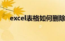 excel表格如何删除页码 如何删除页码 