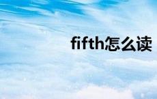 fifth怎么读 third怎么读 