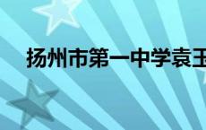 扬州市第一中学袁玉英 扬州市第一中学 