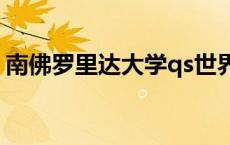 南佛罗里达大学qs世界排名 南佛罗里达大学 