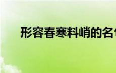 形容春寒料峭的名句 春寒料峭的诗句 