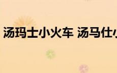 汤玛士小火车 汤马仕小火车之海陆空大拯救 