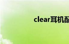 clear耳机配对 clearer 