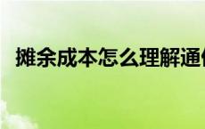 摊余成本怎么理解通俗 摊余成本怎么理解 