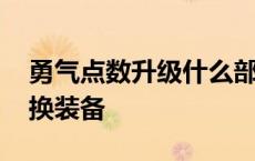 勇气点数升级什么部位最划算 勇气点数在哪换装备 