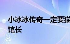 小冰冰传奇一定要猫忍魔童吗 小冰冰传奇猫馆长 