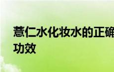 薏仁水化妆水的正确使用方法 薏仁化妆水的功效 