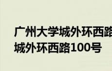 广州大学城外环西路100号在哪里 广州大学城外环西路100号 