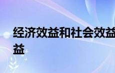 经济效益和社会效益分析 经济效益和社会效益 